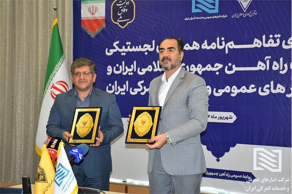 امضای تفاهم‌نامه همکاری میان شرکت انبارهای عمومی و خدمات گمرکی ایران و راه‌آهن جمهوری اسلامی ایران
