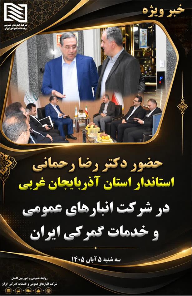 استاندار آذربایجان غربی: با توجه به توانمندى هاى مدیران شرکت انبارهاى عمومى و خدمات گمرکى ایران از تمام ظرفیت‌های استان و