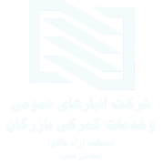 شرکت انبارهای عمومی و خدمات گمرکی بازرگان منطقه آزاد ماکو