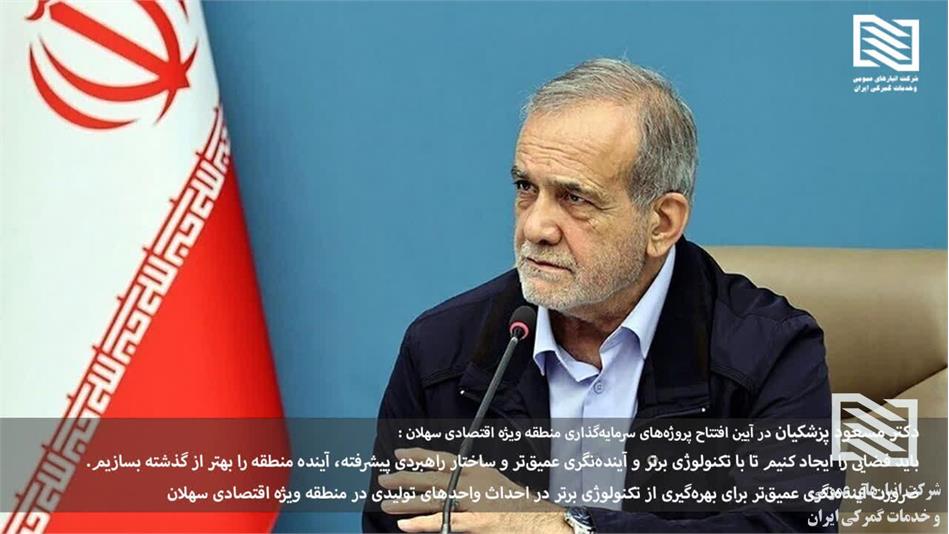 دکتر مسعود پزشکیان در آیین افتتاح پروژه‌های سرمایه‌گذاری منطقه ویژه اقتصادی سهلان : باید فضایی را ایجاد کنیم تا با تکنولوژی