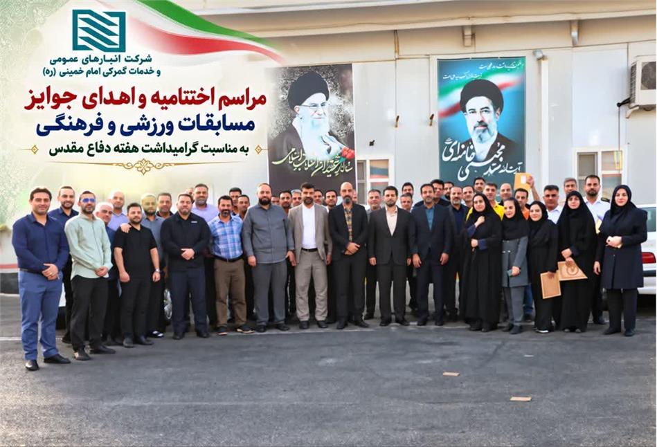 مراسم اختتامیه و اهدای جوایز مسابقات ورزشی و فرهنگی در شرکت انبارهای عمومی و خدمات گمرکی امام خمینی(ره)