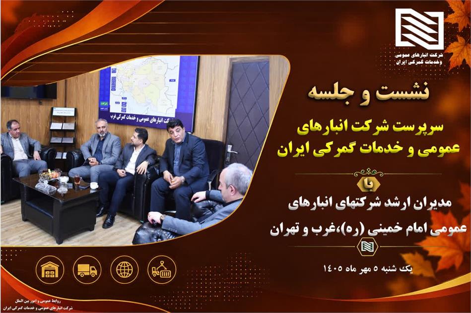 تأکید سرپرست شرکت انبارهای عمومی بر همگرایی و ارتقای مهارت‌های تخصصی در نشست با مدیران ارشد شرکتهای انبارهای عمومی مستقر در