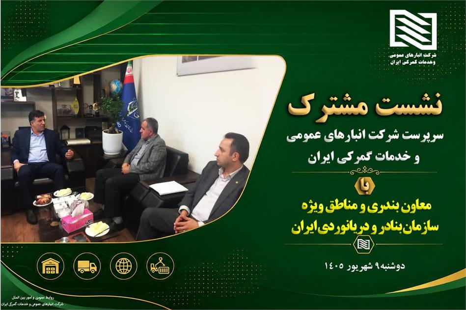 تقویت همکاری‌های راهبردی میان شرکت انبارهای عمومی و خدمات گمرکی ایران و سازمان بنادر با تمرکز بر توسعه زیرساخت‌های لجستیکی و