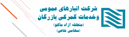 شرکت انبارهای عمومی و خدمات گمرکی بازرگان منطقه آزاد ماکو